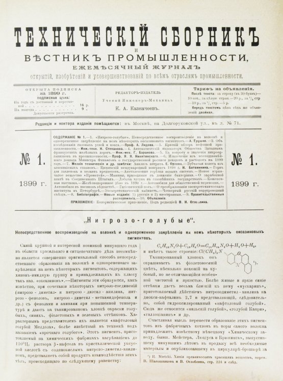 Технический сборник и вестник промышленности. Годовой комплект за 1899 год