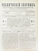 Технический сборник и вестник промышленности. Годовой комплект за 1899 год