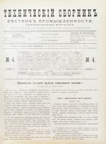 Технический сборник и вестник промышленности. Годовой комплект за 1899 год