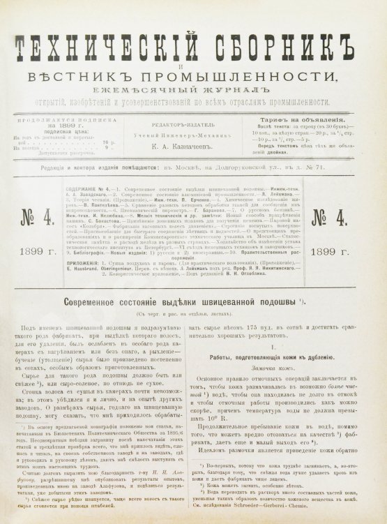Технический сборник и вестник промышленности. Годовой комплект за 1899 год