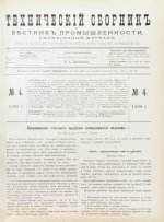 Технический сборник и вестник промышленности. Годовой комплект за 1899 год