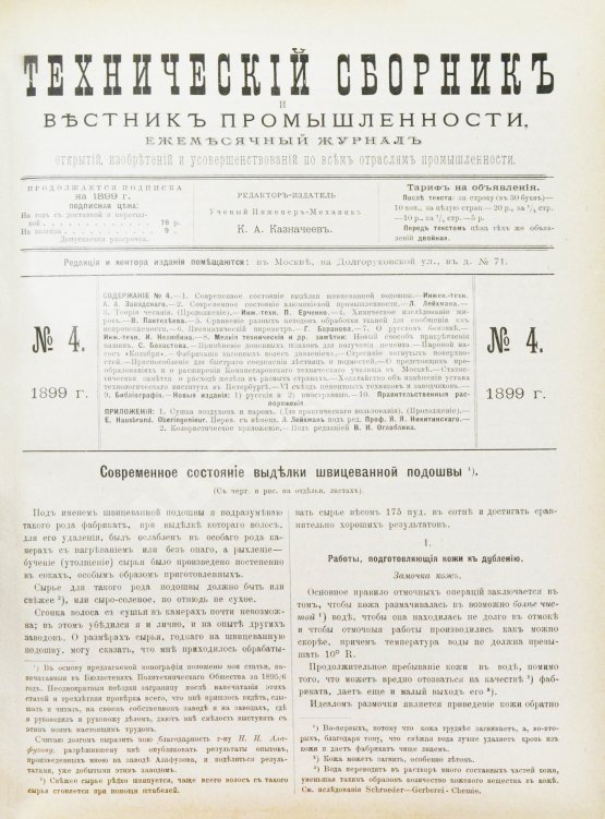 Технический сборник и вестник промышленности. Годовой комплект за 1899 год