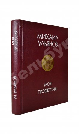 Ульянов, М.А. [автограф Раде Хрущёвой и Алексею Аджубею] Моя профессия