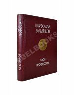 Ульянов, М.А. [автограф Раде Хрущёвой и Алексею Аджубею] Моя профессия