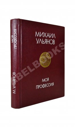 Ульянов, М.А. [автограф Раде Хрущёвой и Алексею Аджубею] Моя профессия