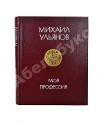 Ульянов, М.А. [автограф Раде Хрущёвой и Алексею Аджубею] Моя профессия