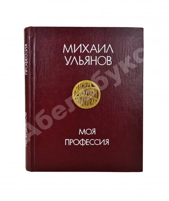 Антикварная книга Ульянов, М.А. [автограф Раде Хрущёвой и Алексею Аджубею] Моя профессия