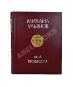 Ульянов, М.А. [автограф Раде Хрущёвой и Алексею Аджубею] Моя профессия