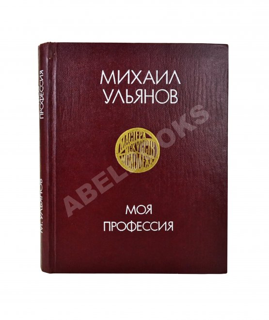 Антикварная книга Ульянов, М.А. [автограф Раде Хрущёвой и Алексею Аджубею] Моя профессия
