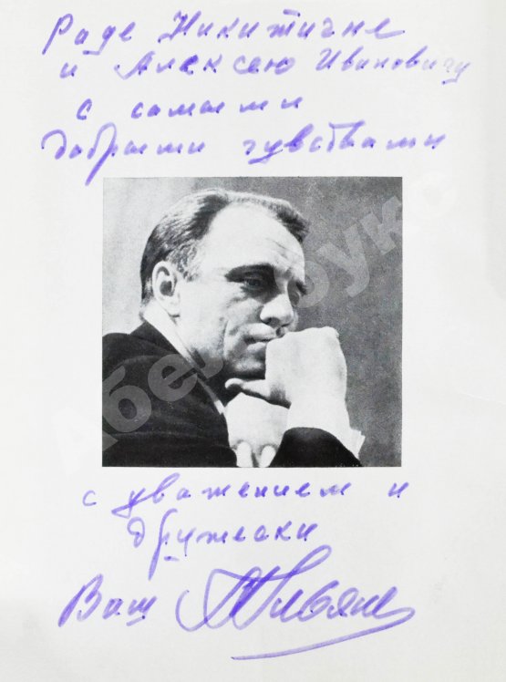 Антикварная книга Ульянов, М.А. [автограф Раде Хрущёвой и Алексею Аджубею] Моя профессия