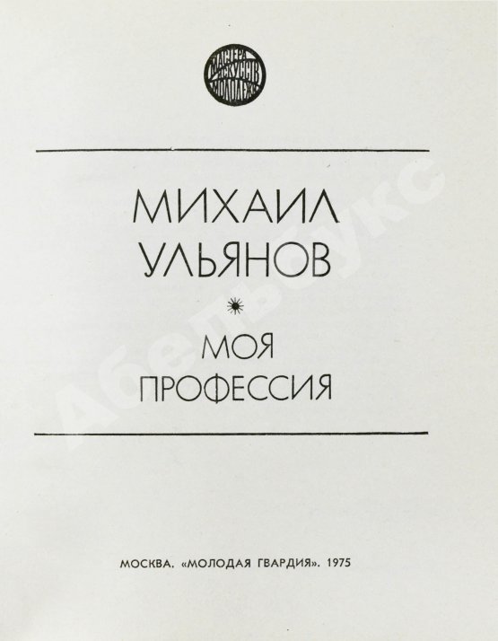 Антикварная книга Ульянов, М.А. [автограф Раде Хрущёвой и Алексею Аджубею] Моя профессия