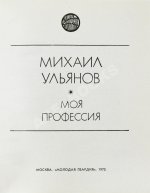 Ульянов, М.А. [автограф Раде Хрущёвой и Алексею Аджубею] Моя профессия