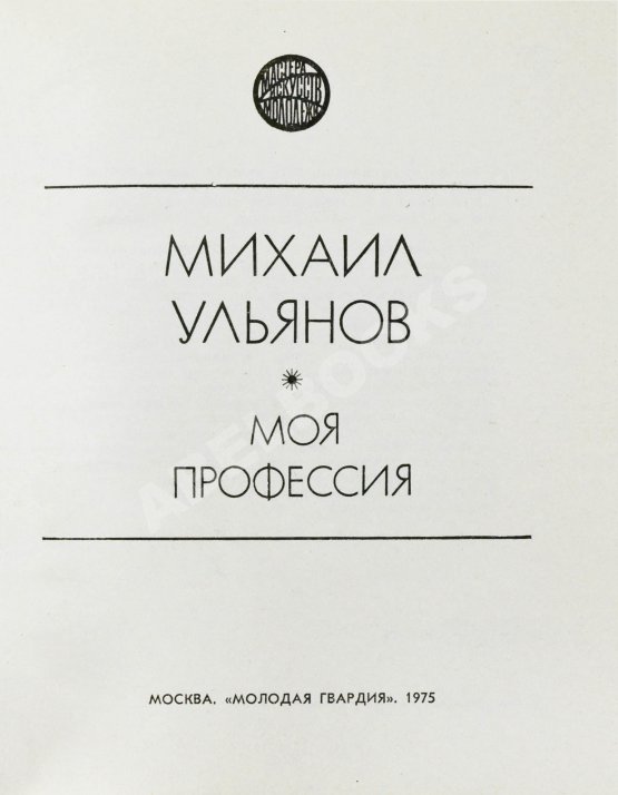 Антикварная книга Ульянов, М.А. [автограф Раде Хрущёвой и Алексею Аджубею] Моя профессия