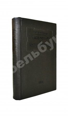 Дюрсен, А. Vademecum по гинекологии для студентов и врачей