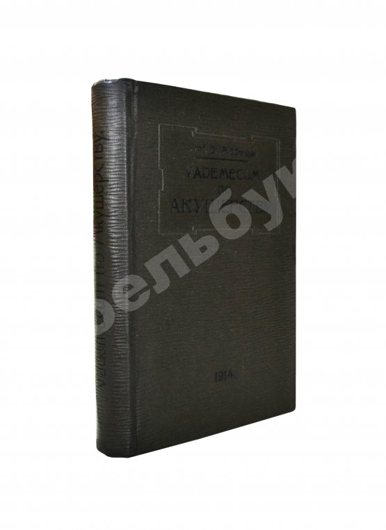 Антикварная книга Дюрсен, А. Vademecum по гинекологии для студентов и врачей