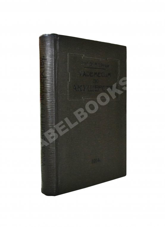 Антикварная книга Дюрсен, А. Vademecum по гинекологии для студентов и врачей Антикварная книга Дюрсен, А. Vademecum по гинекологии для студентов и врачей