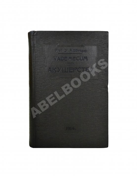 Антикварная книга Дюрсен, А. Vademecum по гинекологии для студентов и врачей