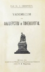 Дюрсен, А. Vademecum по гинекологии для студентов и врачей
