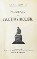 Дюрсен, А. Vademecum по гинекологии для студентов и врачей