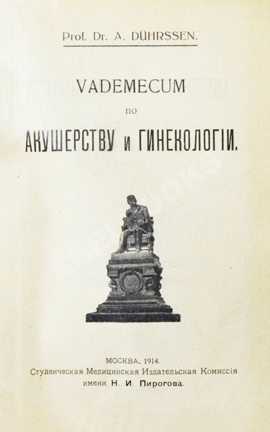 Антикварная книга Дюрсен, А. Vademecum по гинекологии для студентов и врачей