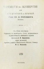 Дюрсен, А. Vademecum по гинекологии для студентов и врачей