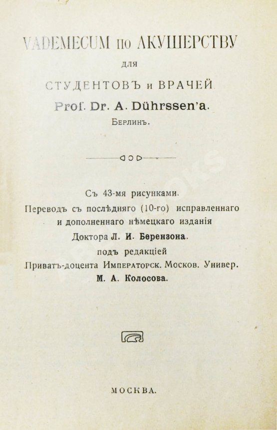 Антикварная книга Дюрсен, А. Vademecum по гинекологии для студентов и врачей