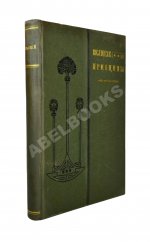 Великие принципы и трактаты о важных вопросах и о конечных истинах и началах мудрости или Великий путь к уму, энергии и гениальности