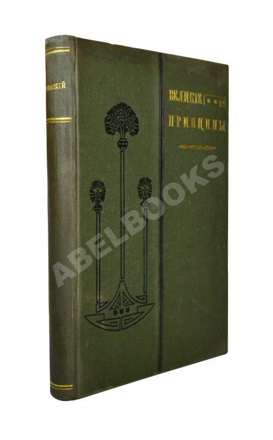 Антикварная книга Великие принципы и трактаты о важных вопросах и о конечных истинах и началах мудрости или Великий путь к уму, энергии и гениальности