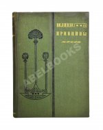 Великие принципы и трактаты о важных вопросах и о конечных истинах и началах мудрости или Великий путь к уму, энергии и гениальности