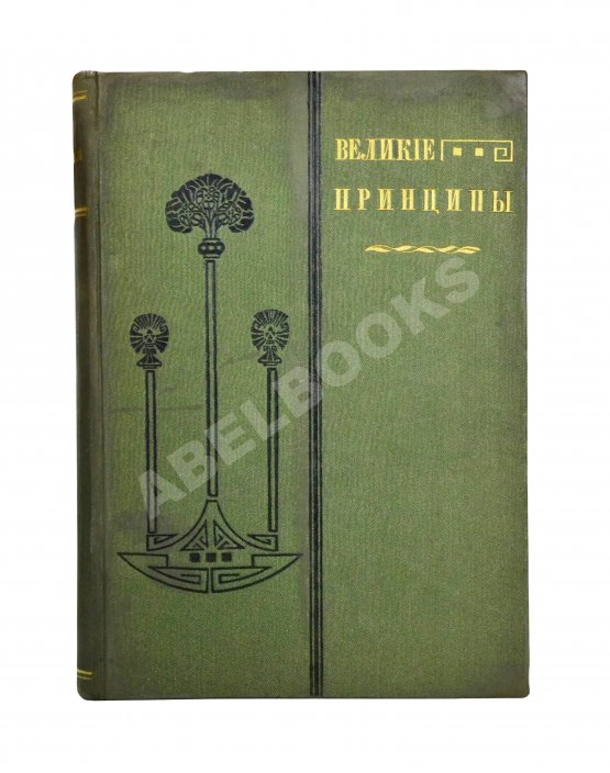 Антикварная книга Великие принципы и трактаты о важных вопросах и о конечных истинах и началах мудрости или Великий путь к уму, энергии и гениальности