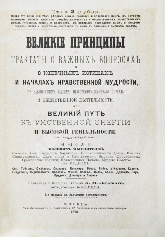 Антикварная книга Великие принципы и трактаты о важных вопросах и о конечных истинах и началах мудрости или Великий путь к уму, энергии и гениальности