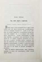 Великие принципы и трактаты о важных вопросах и о конечных истинах и началах мудрости или Великий путь к уму, энергии и гениальности