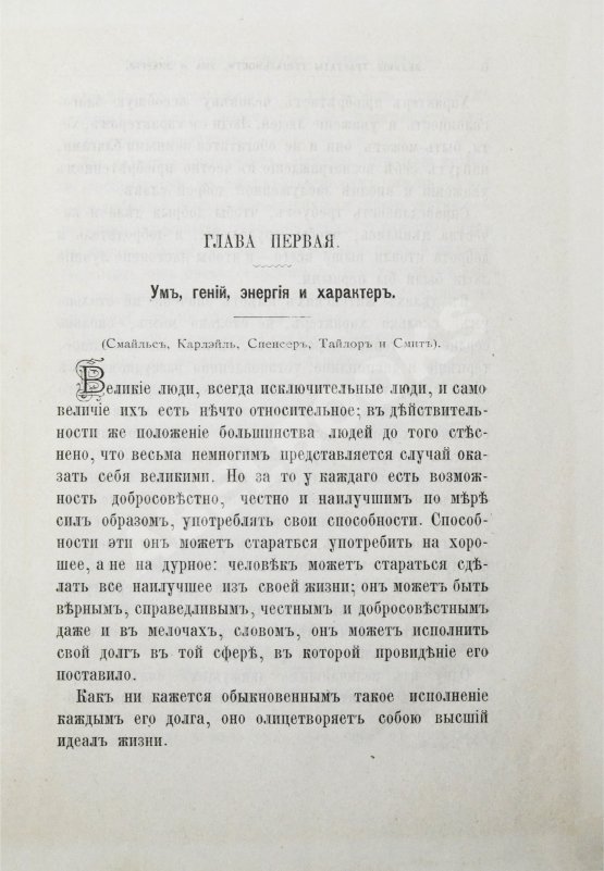 Антикварная книга Великие принципы и трактаты о важных вопросах и о конечных истинах и началах мудрости или Великий путь к уму, энергии и гениальности