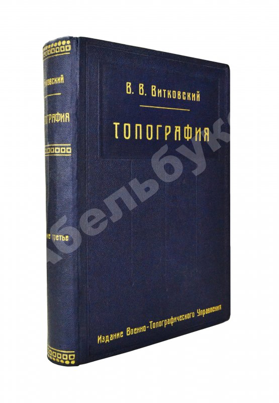 Витковский, В.В. Топография
