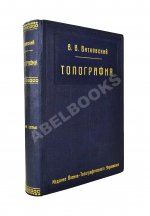 Витковский, В.В. Топография