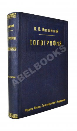 Витковский, В.В. Топография