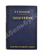 Витковский, В.В. Топография