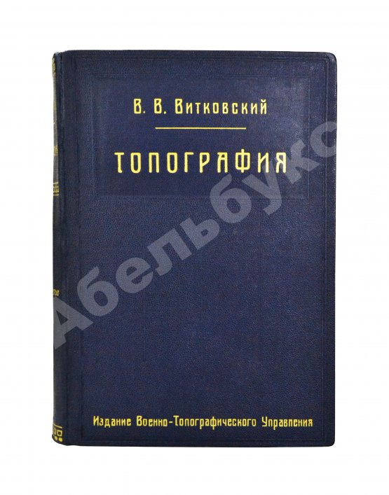 Витковский, В.В. Топография