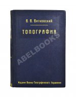 Витковский, В.В. Топография