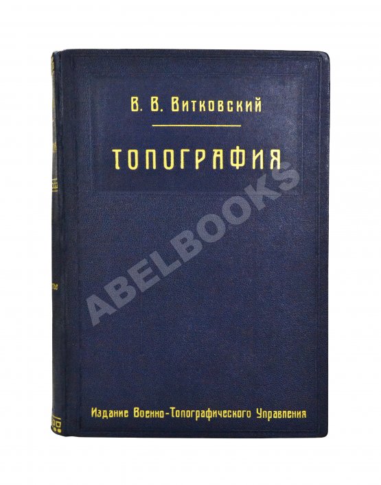 Витковский, В.В. Топография