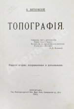 Витковский, В.В. Топография