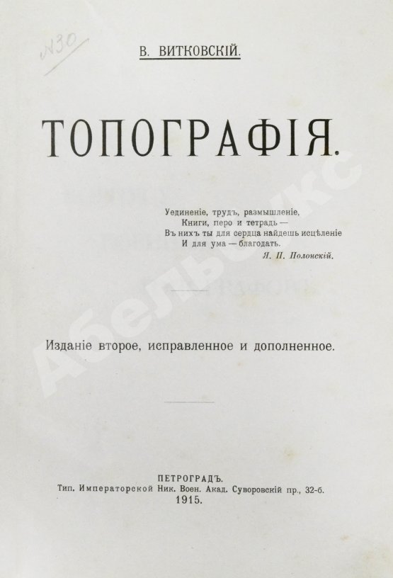 Витковский, В.В. Топография