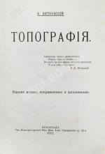 Витковский, В.В. Топография