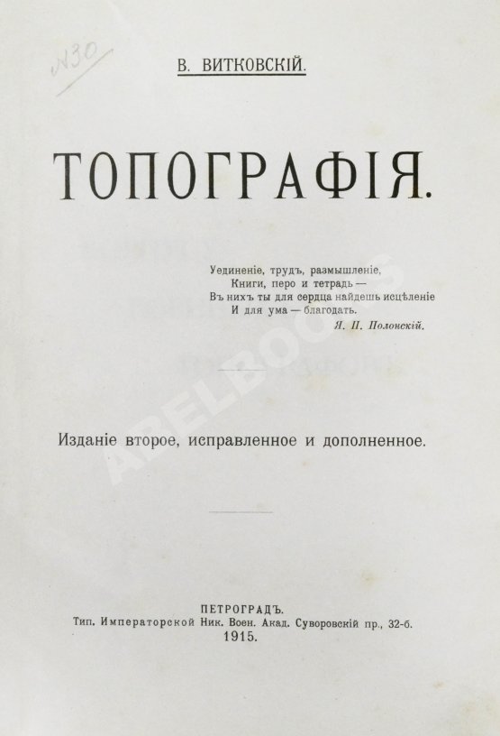 Витковский, В.В. Топография