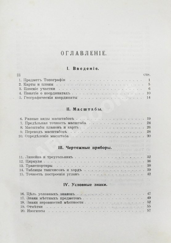 Витковский, В.В. Топография