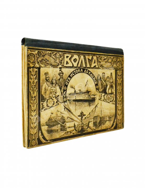 Иванов, П., Садовников В.С. Волга от истока до Каспия