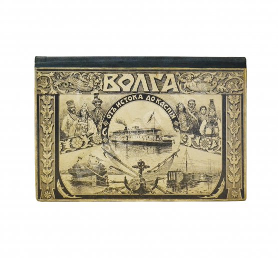 Иванов, П., Садовников В.С. Волга от истока до Каспия