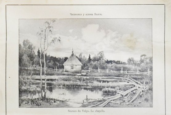 Иванов, П., Садовников В.С. Волга от истока до Каспия