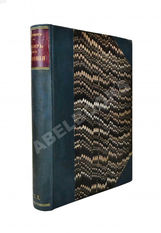 Антикварная книга Ядринцев, Н.М. Сибирь как колония в географическом, этнографическом и историческом отношении