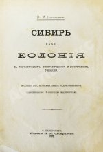 Ядринцев, Н.М. Сибирь как колония в географическом, этнографическом и историческом отношении